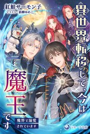 異世界転移して、今は魔王です ～魔界で溺愛されています～