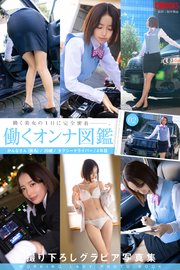 働くオンナ図鑑 02【グラビア写真集】
