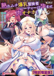 熟れムチ爆乳冒険者パーティーは孕ませ肉オナホ！ ～継いだ宿屋を溜まり場にする年上メスたちをチン媚び全開のマゾ穴に躾けてやった！～【電子書籍限定特別増量版】