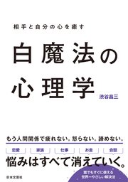 白魔法の心理学