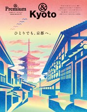 ＆Premium特別編集 ひとりでも、京都へ。