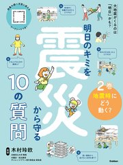 明日のキミを震災から守る10の質問 2巻 地震時にどう動く？