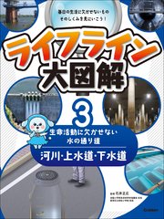 ライフライン大図解
