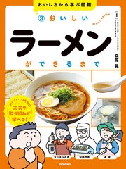 おいしさから学ぶ図鑑