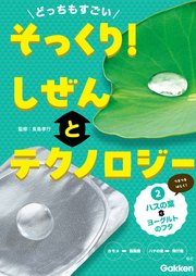どっちもすごい そっくり！ しぜんとテクノロジー ②ハスの葉とヨーグルトのフタ