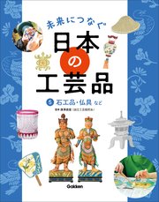 未来につなぐ 日本の工芸品