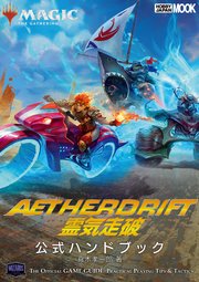 マジック：ザ・ギャザリング 霊気走破公式ハンドブック