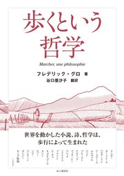 歩くという哲学