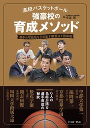 高校バスケットボール 強豪校の育成メソッド 選手の可能性を引き出す練習法と指導術