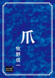 爪