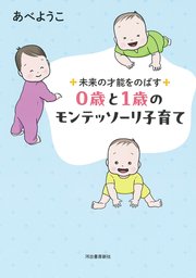 未来の才能をのばす 0歳と1歳のモンテッソーリ子育て