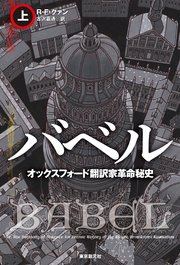 バベル オックスフォード翻訳家革命秘史 上