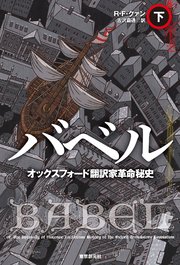 バベル オックスフォード翻訳家革命秘史