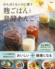がんばらないのに整う麹ごはんと発酵あんこ
