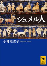 シュメル人