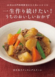 一生作り続けたい！うちのおいしいおかず