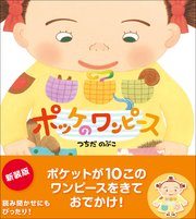 ポッケのワンピース 新装版