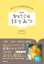 新装版 ひとさじのはちみつ 自然がくれた家庭医薬品の知恵