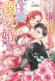 だったら私が貰います！ 婚約破棄からはじまる溺愛婚（希望）