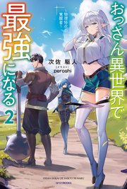 おっさん異世界で最強になる