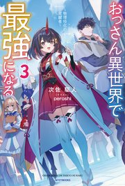 おっさん異世界で最強になる 3 ～物理特化の覚醒者～
