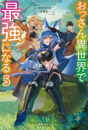 おっさん異世界で最強になる