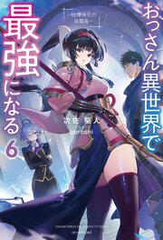 おっさん異世界で最強になる 6巻