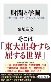 財閥と学閥 三菱・三井・住友・安田、エリートの系図