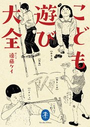ヤマケイ文庫 こども遊び大全