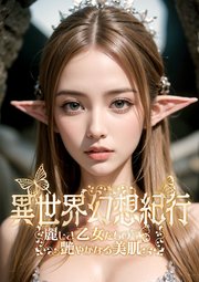 異世界幻想紀行 ～麗しき乙女たちの艷やかなる美肌～