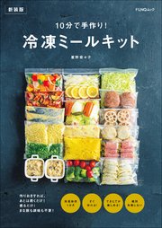 10分で手作り！ 冷凍ミールキット 新装版