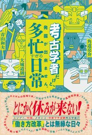 考古学者だけど、発掘が出来ません。  多忙すぎる日常