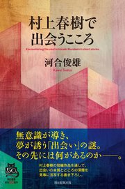 村上春樹で出会うこころ