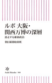ルポ 大阪・関西万博の深層 迷走する維新政治