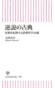 逆説の古典 着想を転換する思想哲学50選