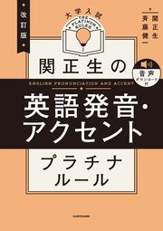 改訂版 大学入試 関正生の英語発音・アクセント プラチナルール 音声ダウンロード付