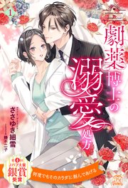 劇薬博士の溺愛処方【1】