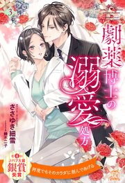 劇薬博士の溺愛処方【3】