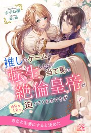 推しのゲームに転生したら、当て馬の絶倫皇帝がめちゃくちゃ迫ってくるのですが【1】