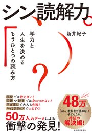 シン読解力―学力と人生を決めるもうひとつの読み方