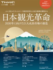 Think！別冊 日本観光革命 2030年に向けた巨大成長市場の創造―人×文化×テクノロジーで経済活性化と地方振興を実現する