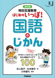 改訂版 特別支援教育 はじめのいっぽ！国語のじかん 「できた！」「わかった！」を支える教材アイデア100