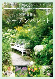 庭に美しいハーモニーを奏でよう ケイ山田のガーデンパレット