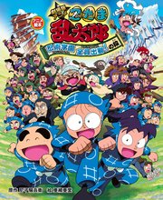 アニメ絵本 劇場版アニメ 忍たま乱太郎 忍術学園全員出動！の段