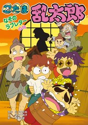忍たま乱太郎 なぞのラブレターの段