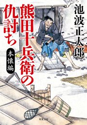 熊田十兵衛の仇討ち〈新装版〉