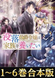 【合本版1-6巻】没落伯爵令嬢は家族を養いたい