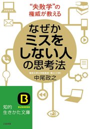 なぜかミスをしない人の思考法