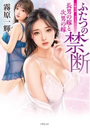 ふたつの禁断 長男の嫁と次男の嫁