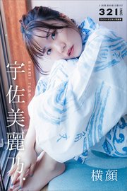 宇佐美麗乃． 横顔 321．incライバーデジタル写真集
